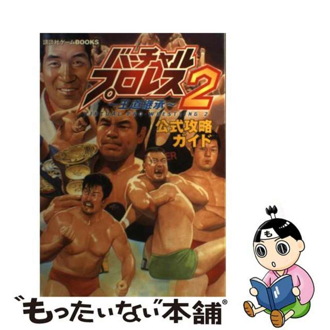 バーチャル・プロレス２～王道継承～公式攻略ガイド Ｎ６４/講談社