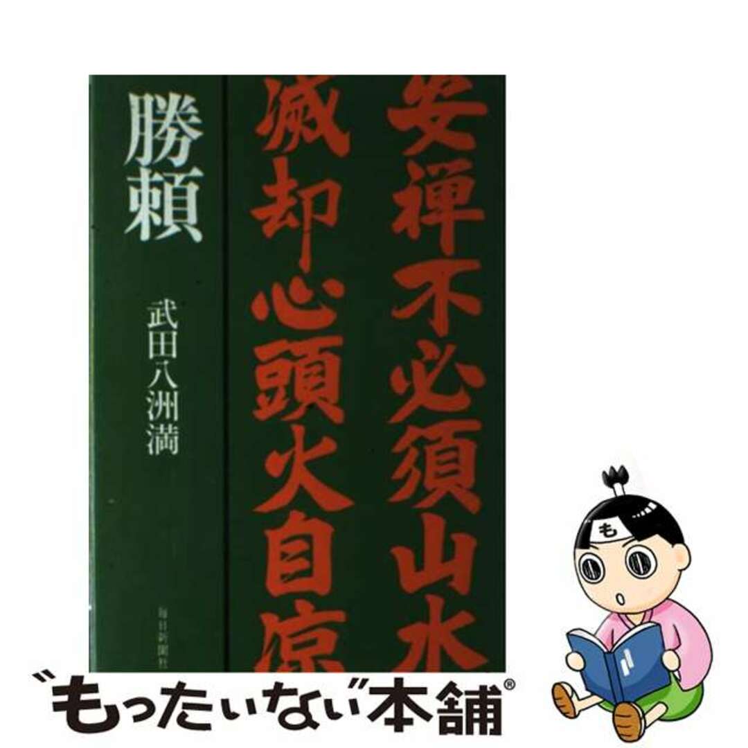 勝頼/毎日新聞出版/武田八洲満