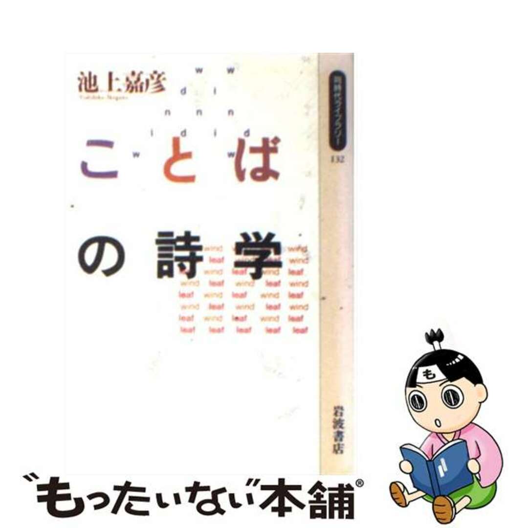 中古】　ことばの詩学/岩波書店/池上嘉彦の通販　もったいない本舗　by　ラクマ店｜ラクマ