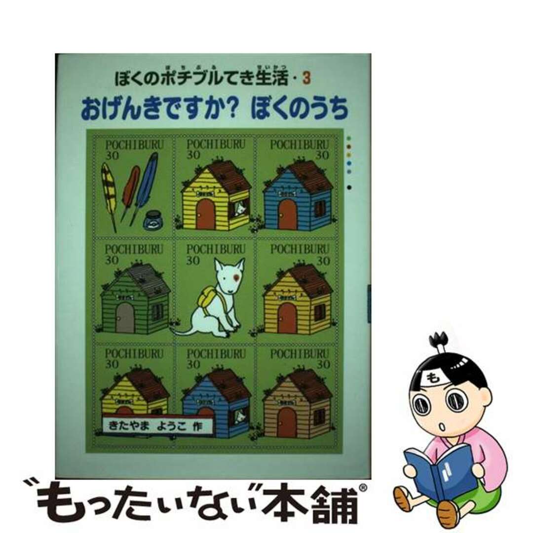 【中古】 おげんきですか？ぼくのうち ぼくのポチブルてき生活３/偕成社/北山葉子 エンタメ/ホビーの本(絵本/児童書)の商品写真