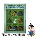 【中古】 おげんきですか？ぼくのうち ぼくのポチブルてき生活３/偕成社/北山葉子