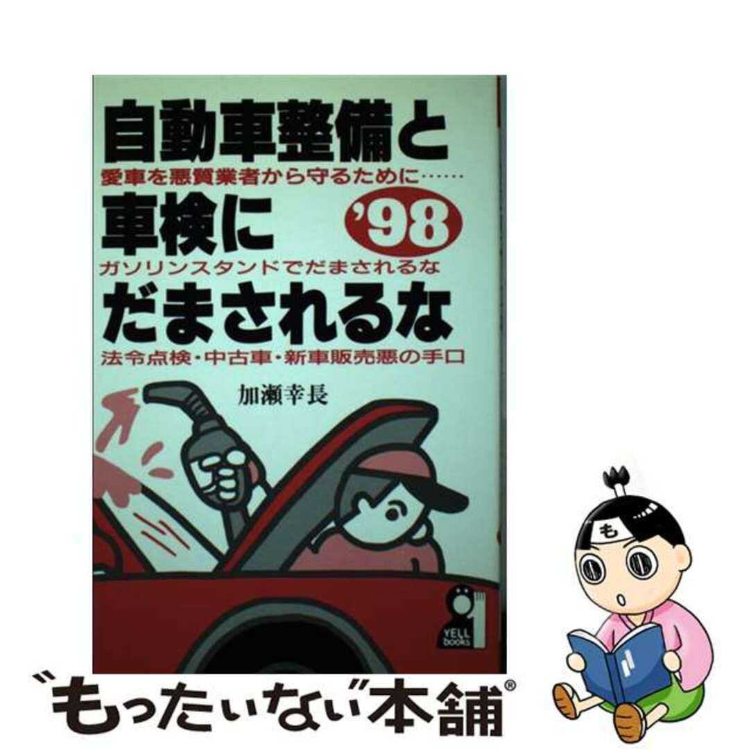 自動車整備と車検にだまされるな ’９８/エール出版社/加瀬幸長エール出版社サイズ