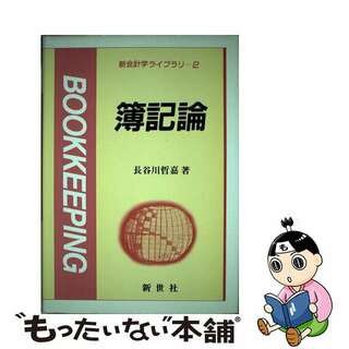 簿記論/新世社（渋谷区）/長谷川哲嘉