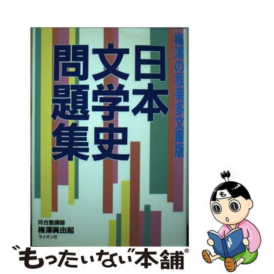 9784844035237日本文学史問題集/ライオン社/梅澤眞由起