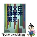 【中古】 日本文学史問題集/ライオン社/梅澤眞由起