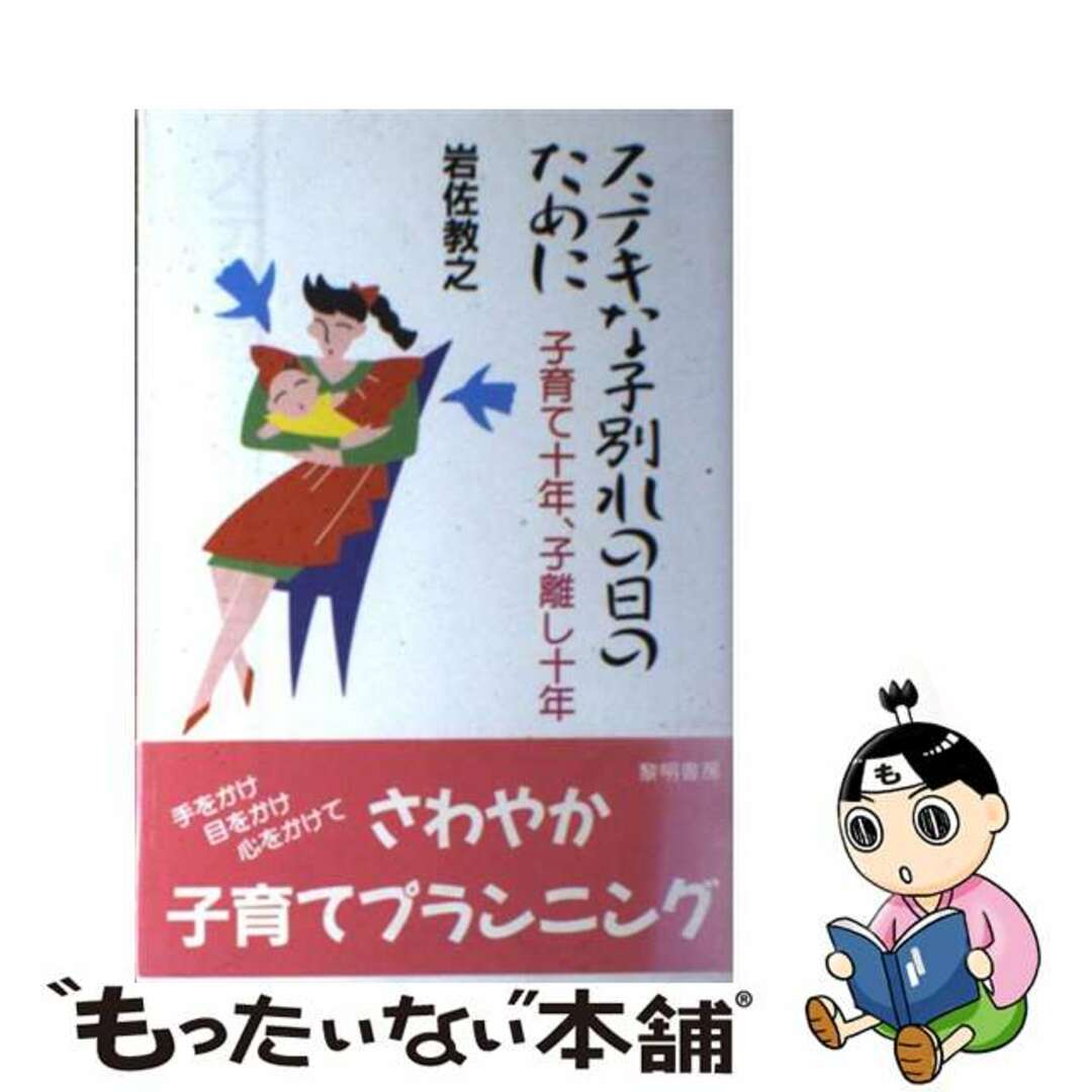 ステキな子別れの日のために 子育て十年、子離し十年/黎明書房/岩佐教之