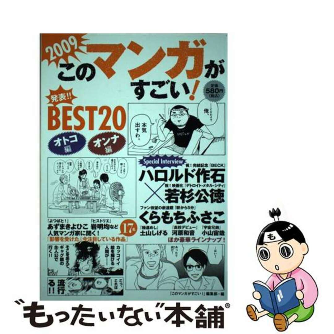 【中古】 このマンガがすごい! 2009/宝島社/『このマンガがすごい!』編集部 エンタメ/ホビーの本(人文/社会)の商品写真
