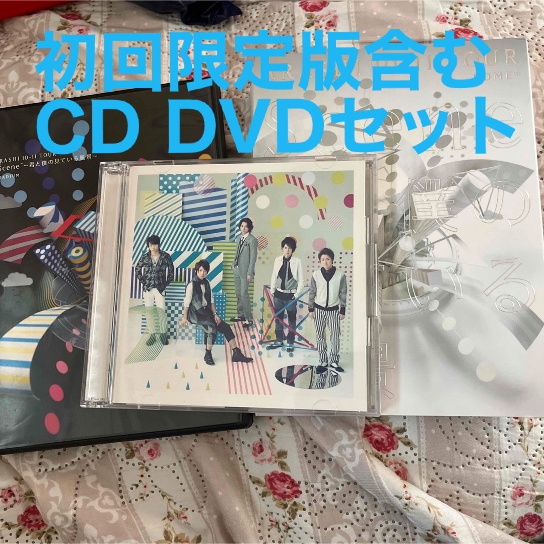 嵐　DVD2作品セット初回 AROUND ASIA &通常君と僕の見ている風景