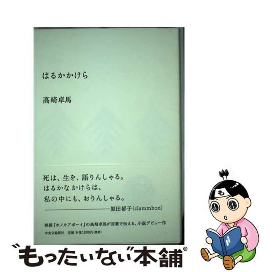 はるかかけら/中央公論新社/高崎卓馬