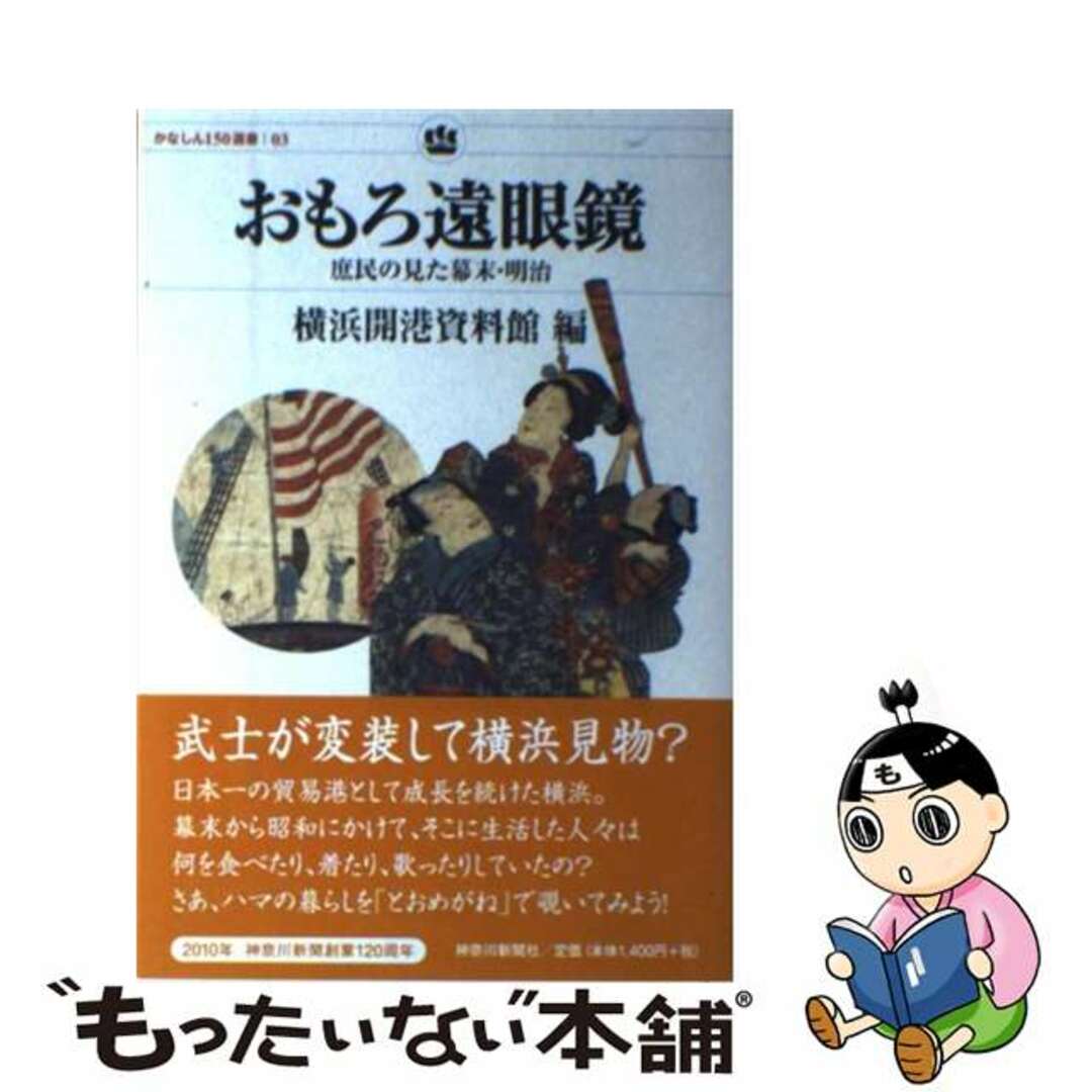 【中古】 おもろ遠眼鏡 庶民の見た幕末・明治/神奈川新聞社/横浜開港資料館 エンタメ/ホビーの本(人文/社会)の商品写真