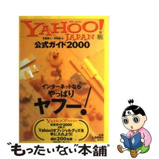 【中古】 Ｙａｈｏｏ！Ｊａｐａｎ公式ガイド ２０００/ＳＢクリエイティブ/支倉槇人(コンピュータ/IT)