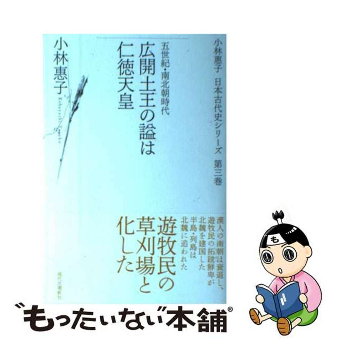 【中古】 広開土王の謚は仁徳天皇 五世紀・南北朝時代/現代思潮新社/小林恵子 エンタメ/ホビーの本(人文/社会)の商品写真