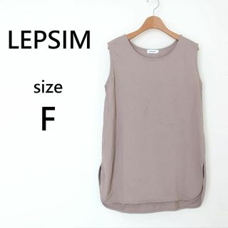 レプシィム(LEPSIM)のレプシィム LEPSIM スソラウンドレイヤードノースリーブ グレージュ F(タンクトップ)