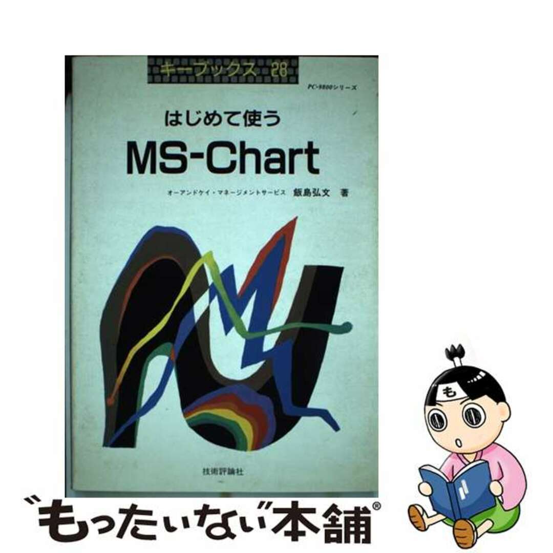 はじめて使うＭＳーＣｈａｒｔ ＰＣー９８００シリーズ/技術評論社/飯島弘文