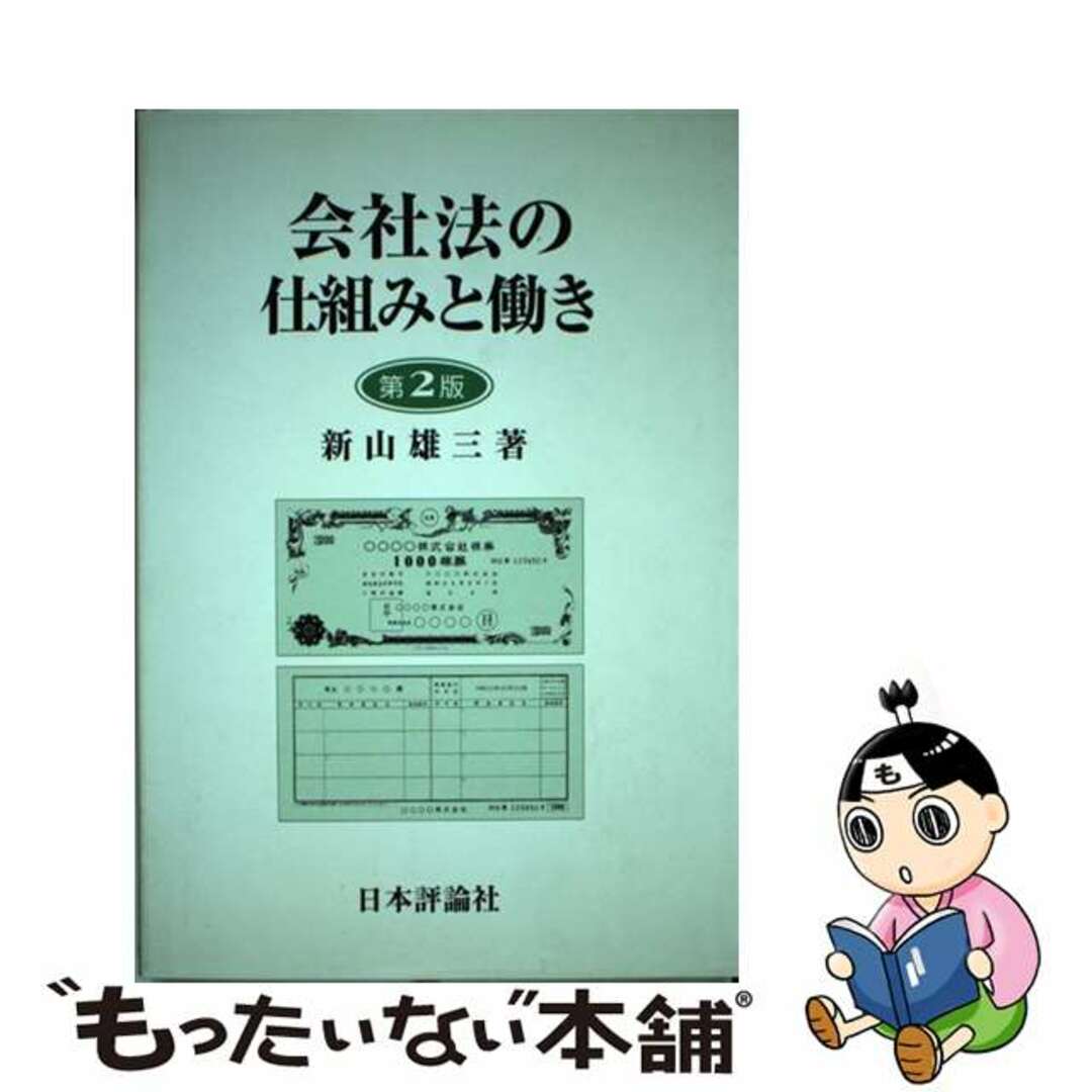 会社法の仕組みと働き 第２版/日本評論社/新山雄三