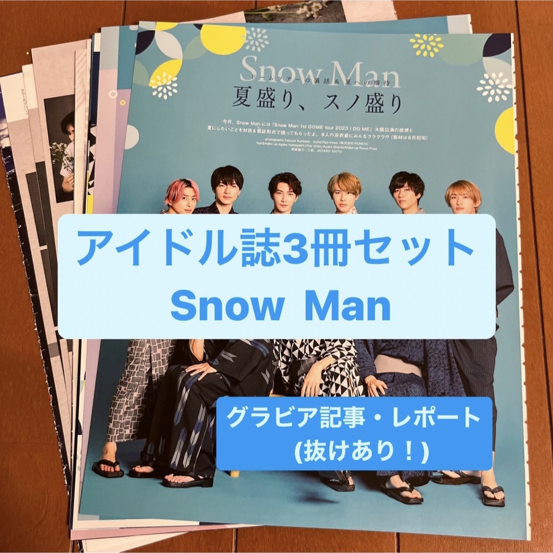 Snow Man(スノーマン)のSnow Man    アイドル誌3冊セット　切り抜き エンタメ/ホビーの雑誌(アート/エンタメ/ホビー)の商品写真