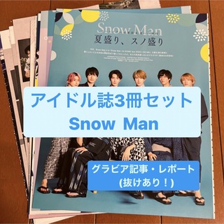 スノーマン(Snow Man)のSnow Man    アイドル誌3冊セット　切り抜き(アート/エンタメ/ホビー)