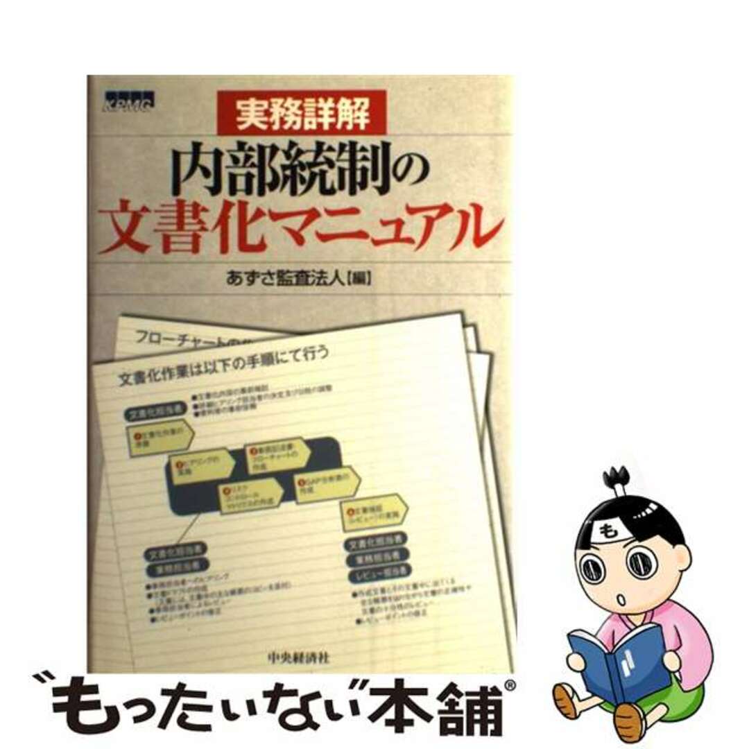 実務詳解内部統制の文書化マニュアル/中央経済社/あずさ監査法人