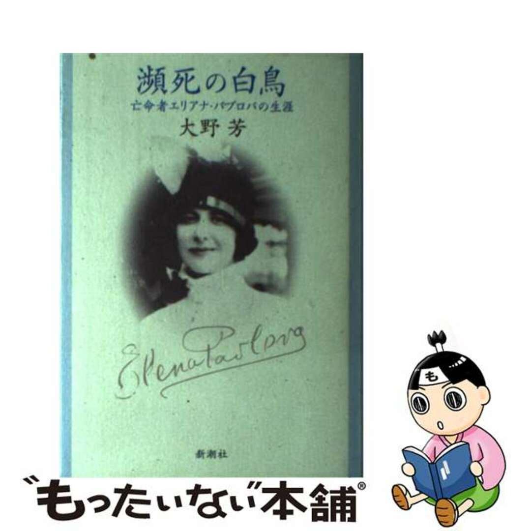 瀕死の白鳥 亡命者エリアナ・パブロバの生涯/新潮社/大野芳