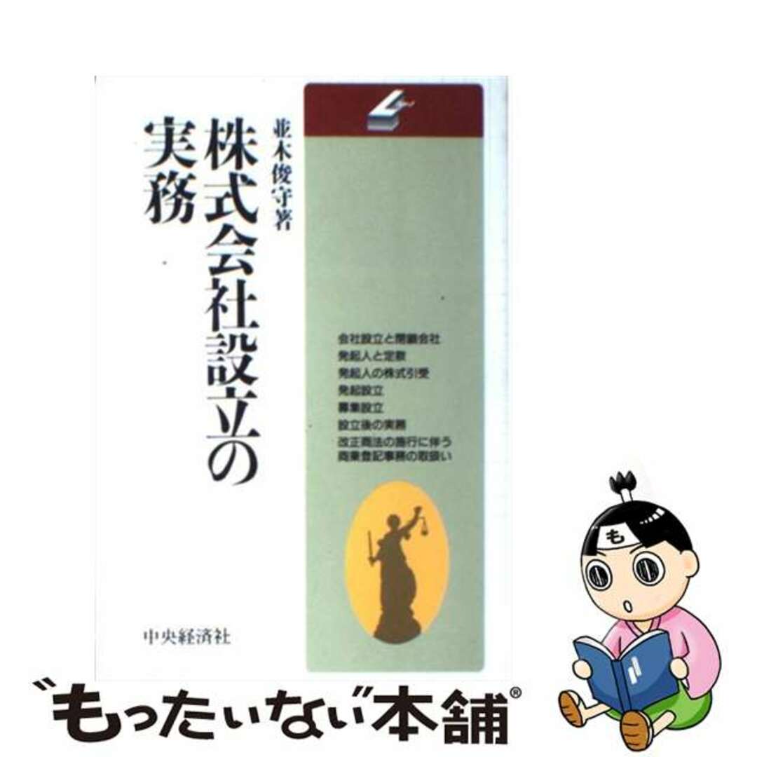 株式会社設立の実務/中央経済社/並木俊守