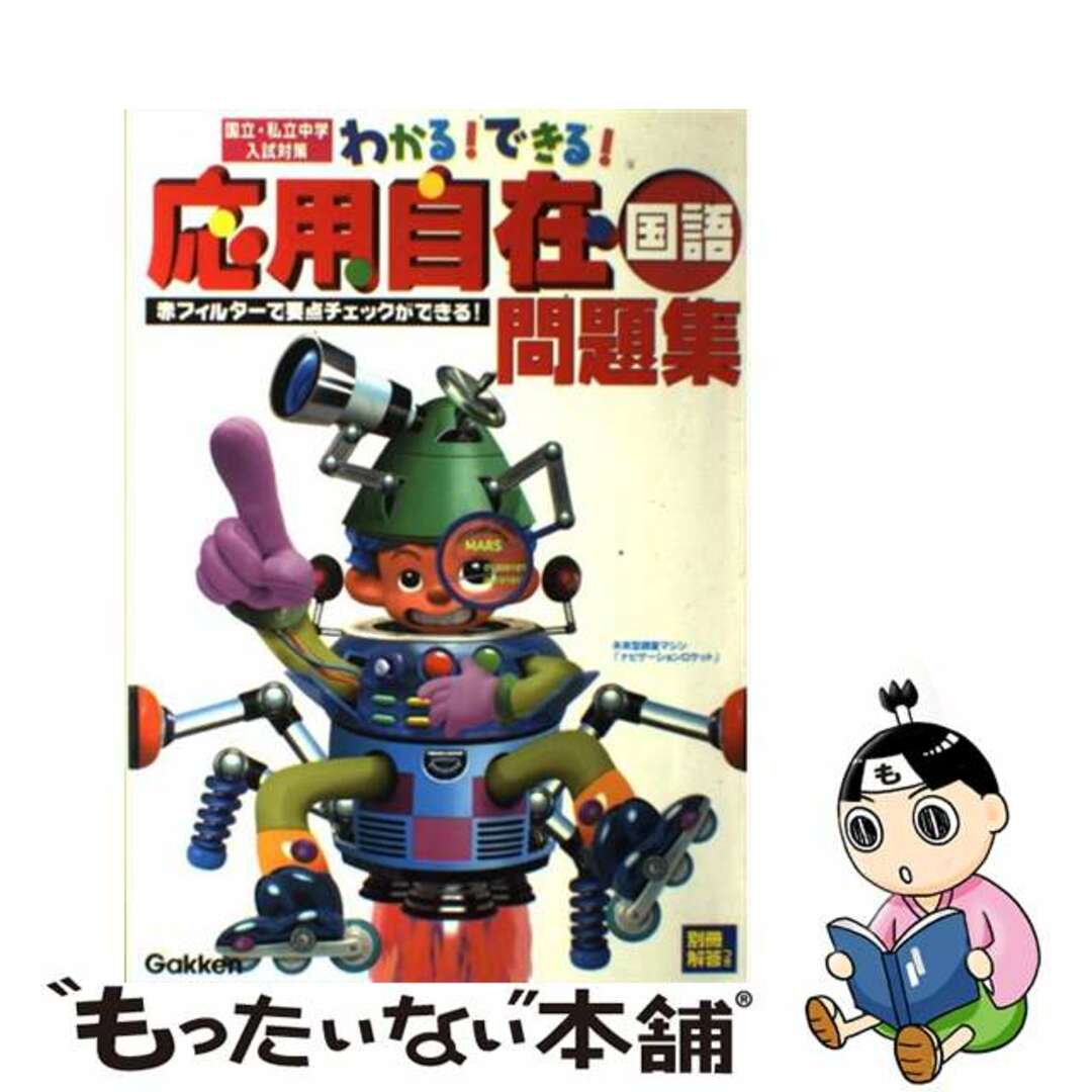 2001年09月18日わかる！できる！応用自在問題集国語/Ｇａｋｋｅｎ/学習研究社