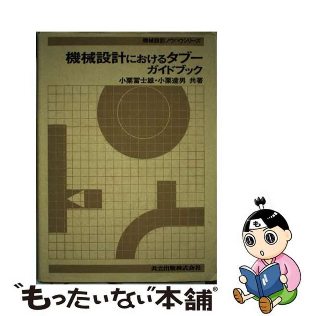 機械設計におけるタブーガイドブック/共立出版/小栗富士雄