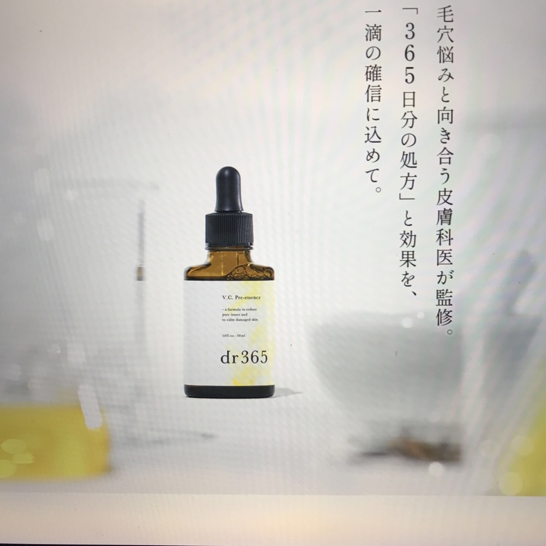 dr 365 V.C.プレエッセンス(毛穴ビタミン美容液)サービス商品です。の