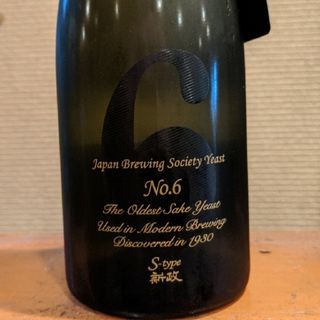 アラマサ(新政)の新政 NO.6 S-Type 送料込み(日本酒)