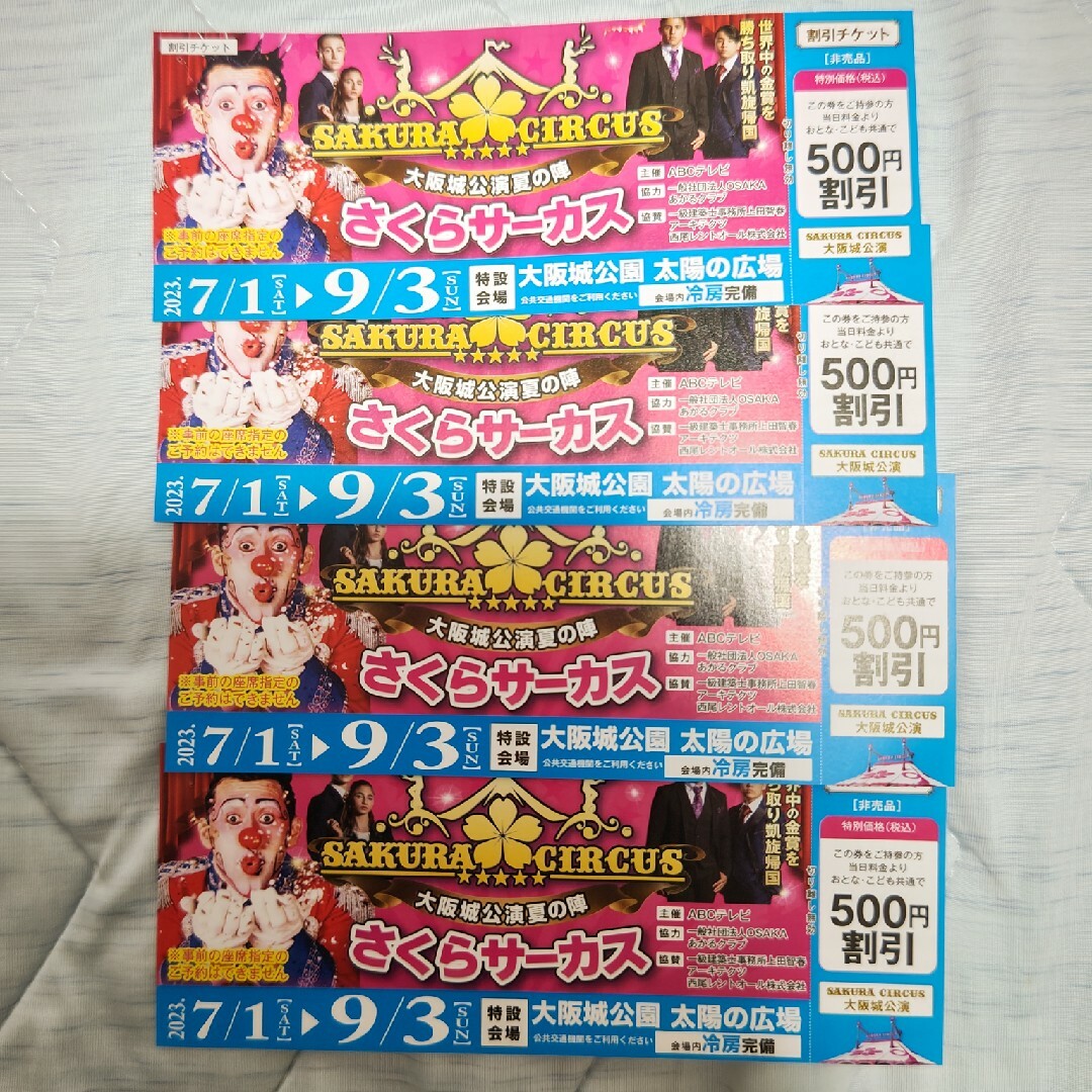 さくらサーカス　大阪城公園　割引券4枚 チケットの演劇/芸能(サーカス)の商品写真