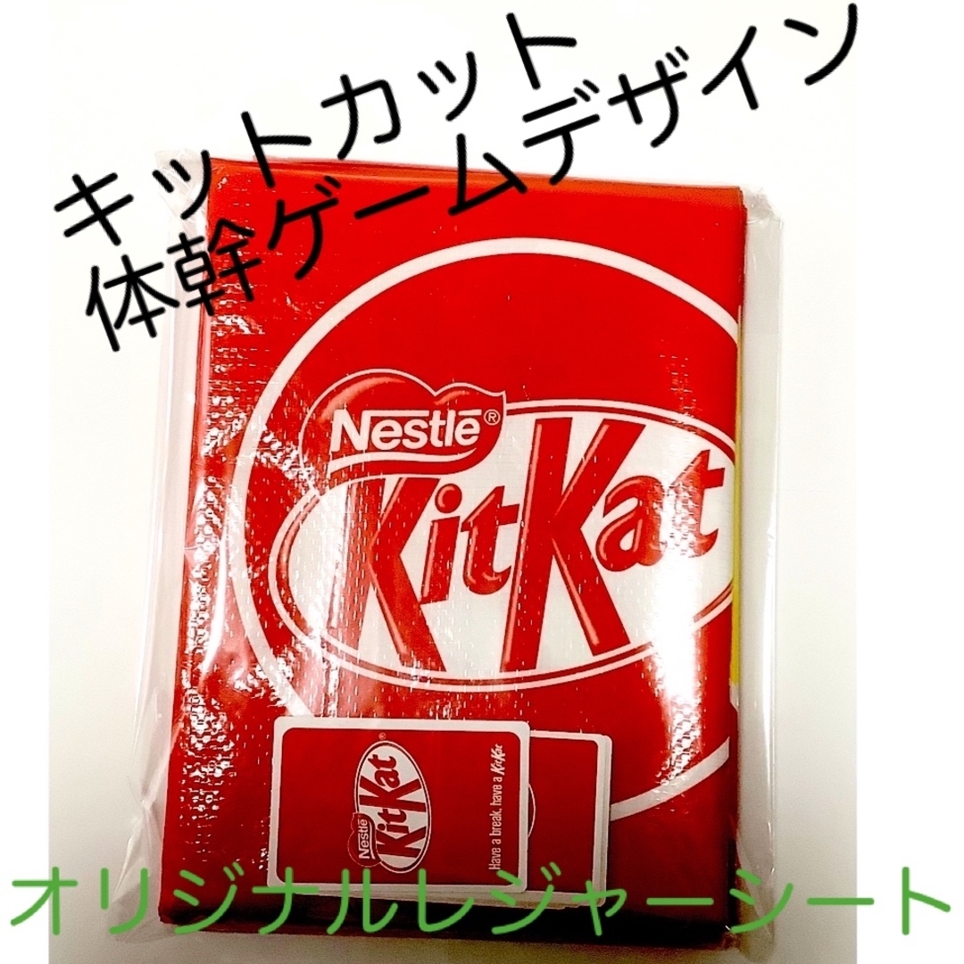 Nestle(ネスレ)のキットカット　オリジナルレジャーシート　非売品 エンタメ/ホビーのコレクション(ノベルティグッズ)の商品写真