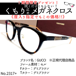 グッチ(Gucci)のNo.2317+メガネ　GUCCI　※正規代理店商品【度数入り込み価格】(サングラス/メガネ)