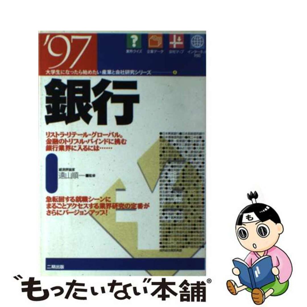 単行本ISBN-10銀行 ’９７/産学社/遠山順一