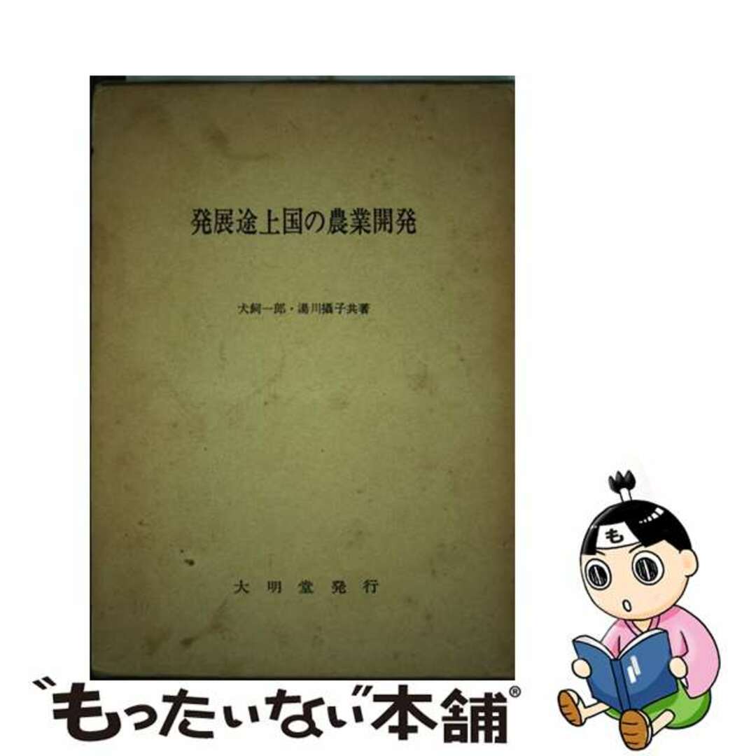 単行本ISBN-10発展途上国の農業開発/大明堂/犬飼一郎