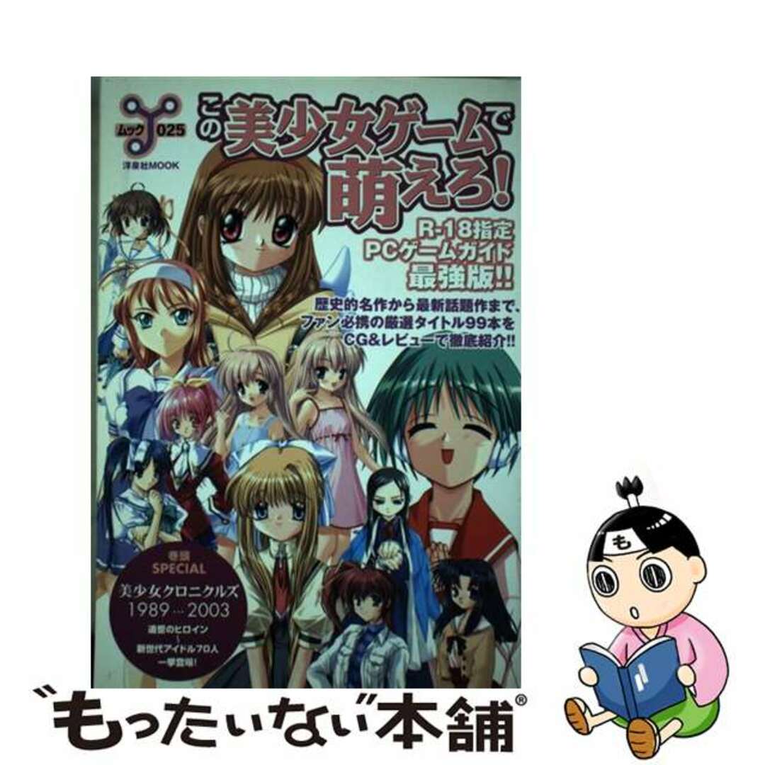 【中古】 この美少女ゲームで萌えろ！/洋泉社 エンタメ/ホビーのエンタメ その他(その他)の商品写真