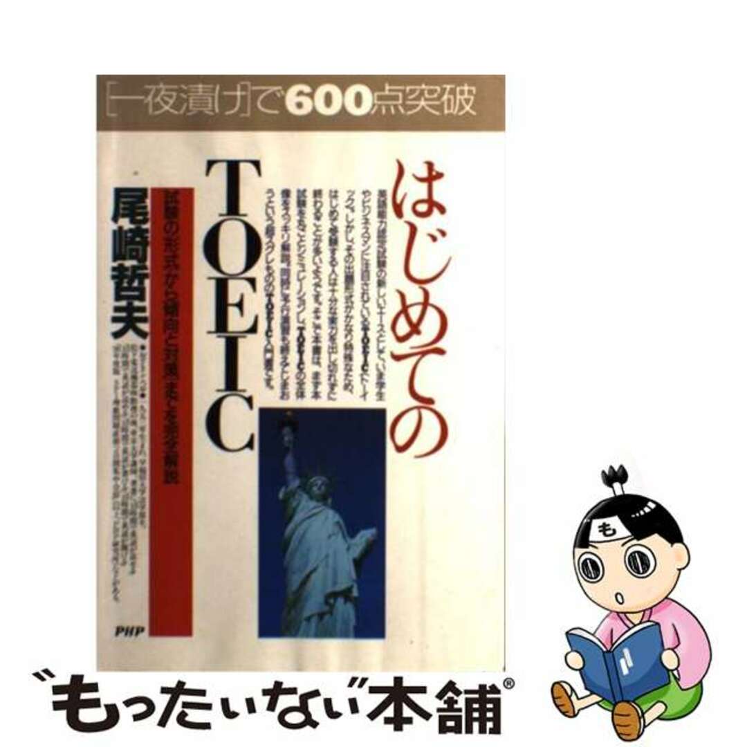 はじめてのＴＯＥＩＣ 試験の「形式」から「傾向と対策」までを完全解説/ＰＨＰ研究所/尾崎哲夫