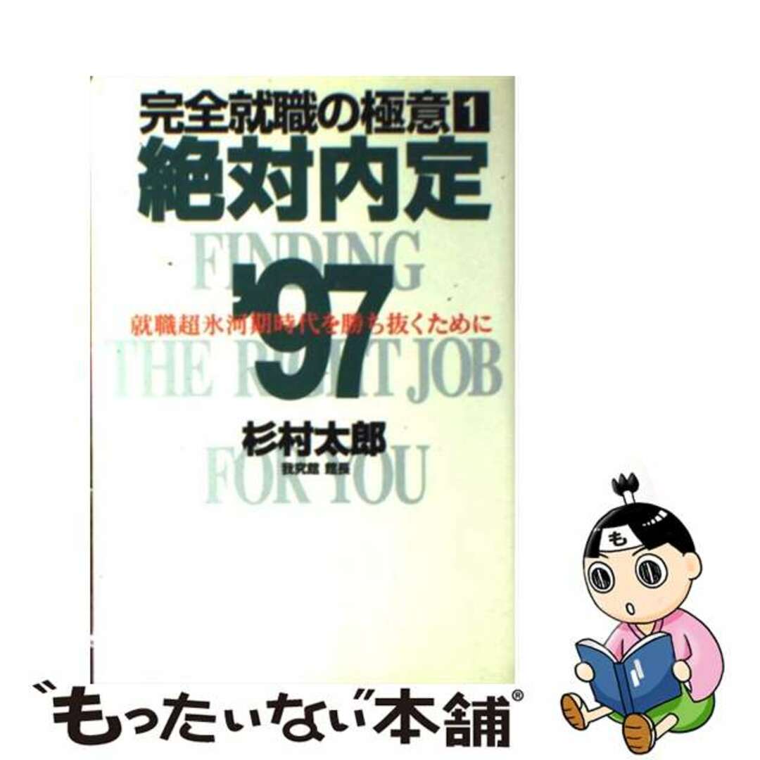 マガジンハウス発行者カナ絶対内定 完全就職の極意１ ’９７/マガジンハウス/杉村太郎