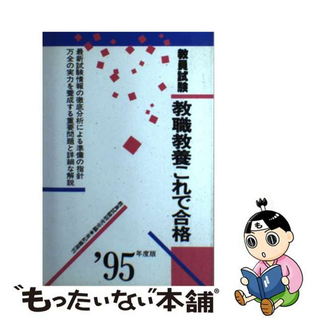 教員試験教職教養これで合格 '９５年度版 / 教員試験研究会 www ...