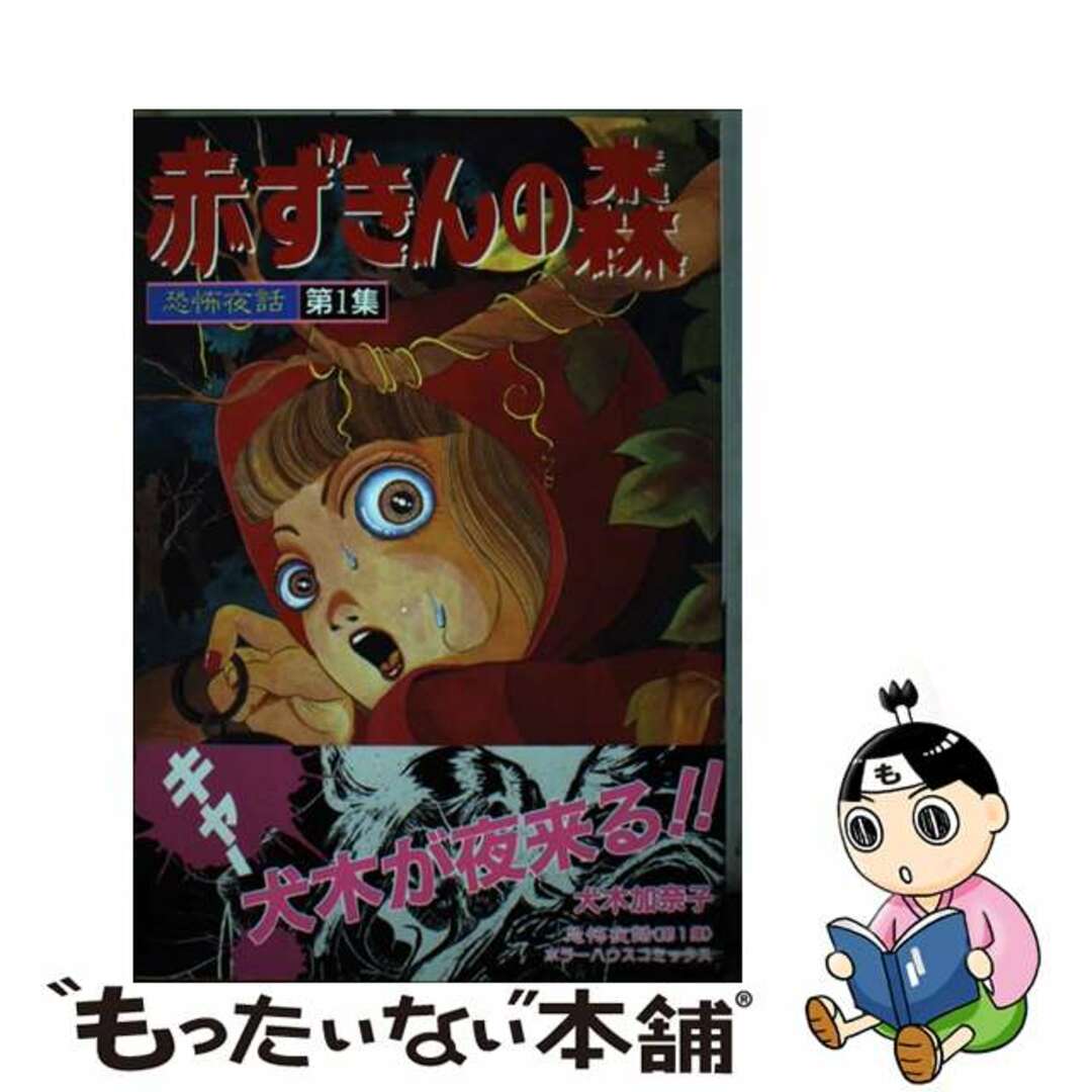 恐怖夜話 第１集/大陸書房/犬木加奈子キョウフヤワ1著者名