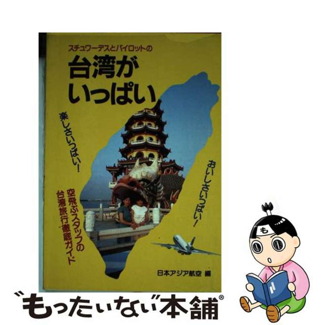 スチュワーデスとパイロットの台湾がいっぱい 空飛ぶスタッフの台湾旅行徹底ガイド 改訂版/あき書房（豊島区）/日本アジア航空