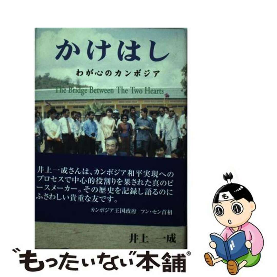 かけはし わが心のカンボジア/大阪読売サービス/井上一成-