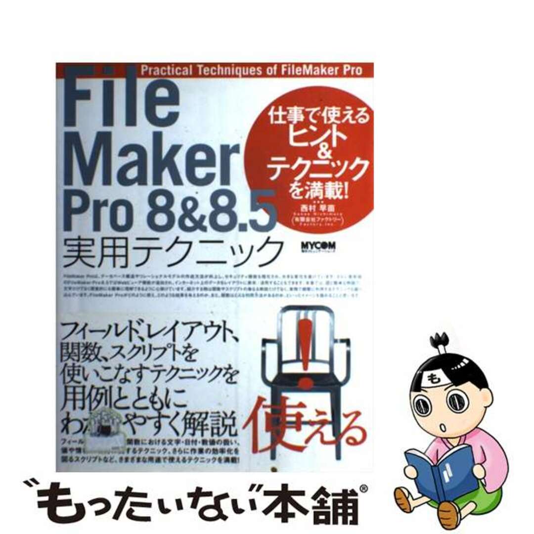 【中古】 FileMaker Pro 8 & 8.5実用テクニック/マイナビ出版/西村早苗 エンタメ/ホビーの本(コンピュータ/IT)の商品写真