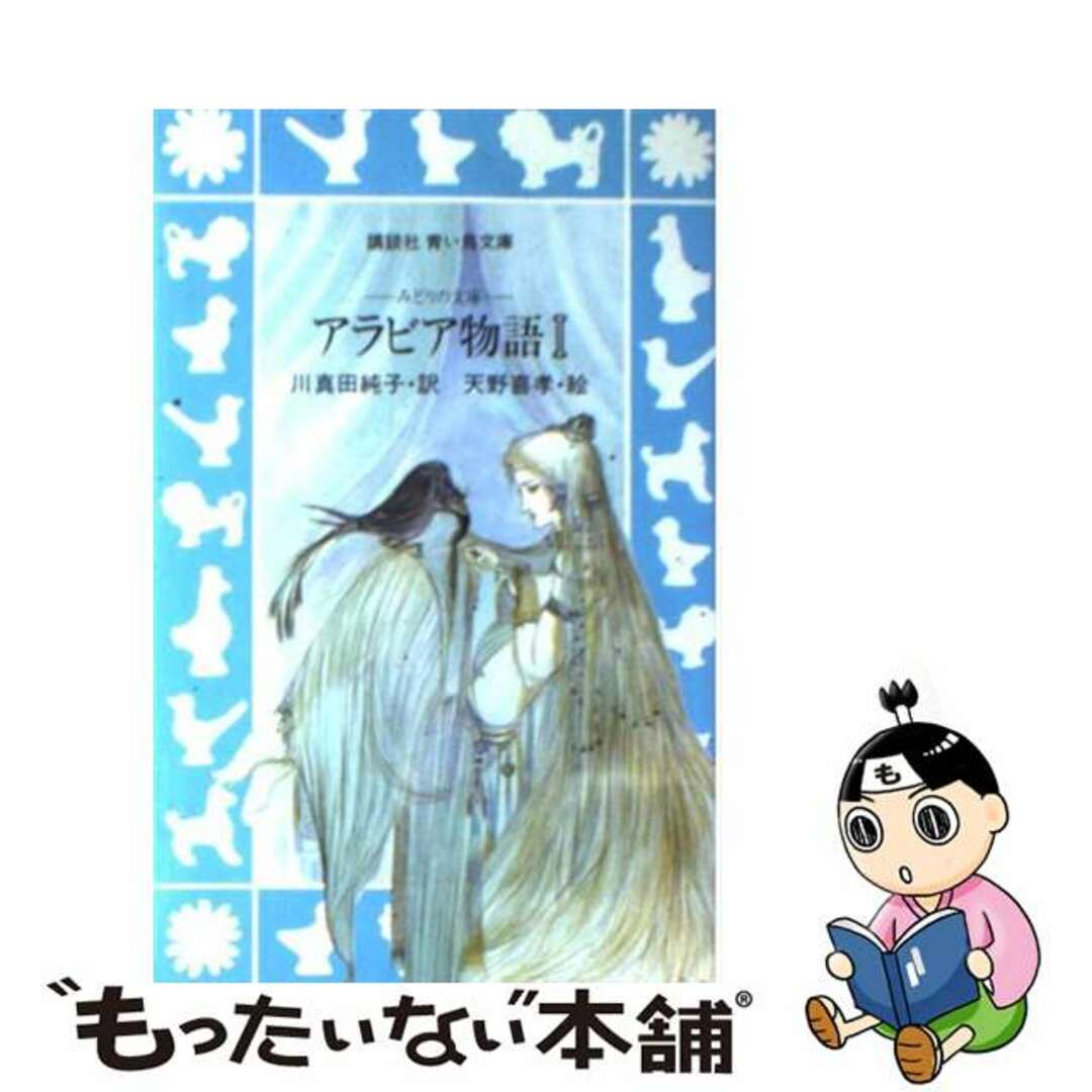 アラビア物語 １/講談社/川真田純子講談社発行者カナ