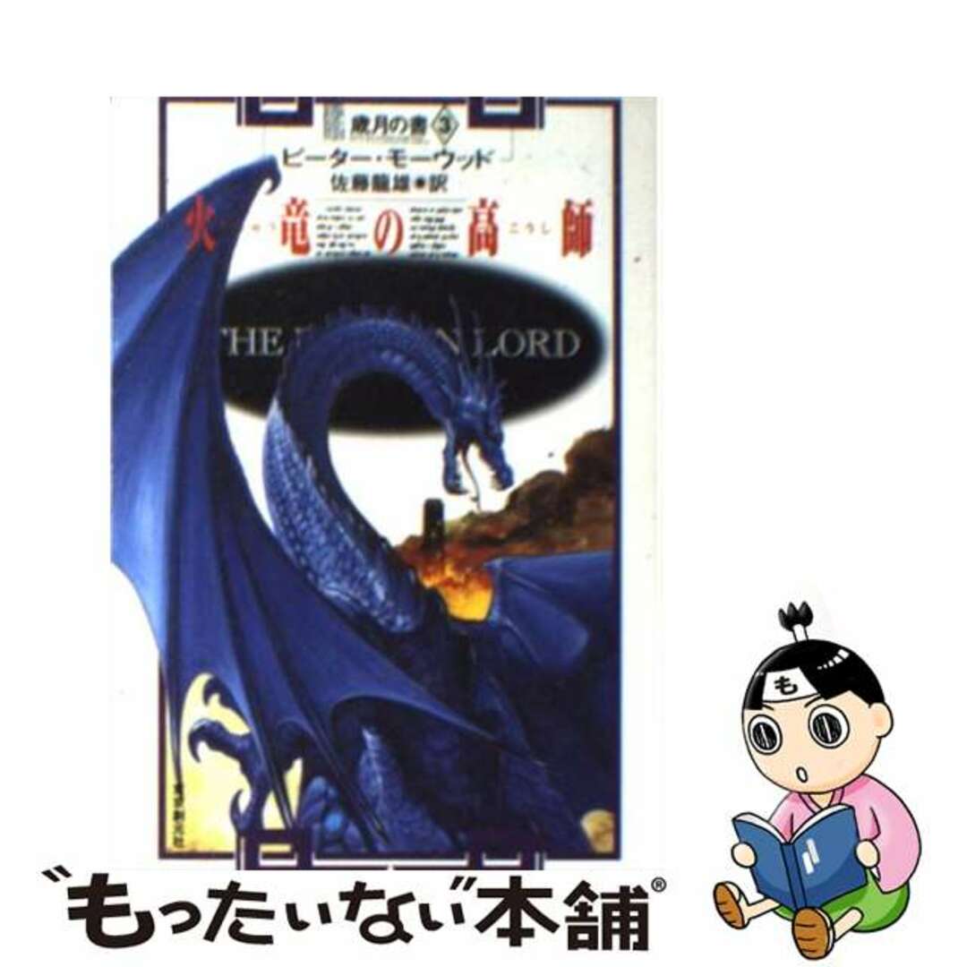 【中古】 火竜の高師 歳月の書3/東京創元社/ピーター・モーウッド エンタメ/ホビーのエンタメ その他(その他)の商品写真
