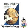 【中古】 まぼろしの白馬/ベネッセコーポレーション/エリザベス・グージ