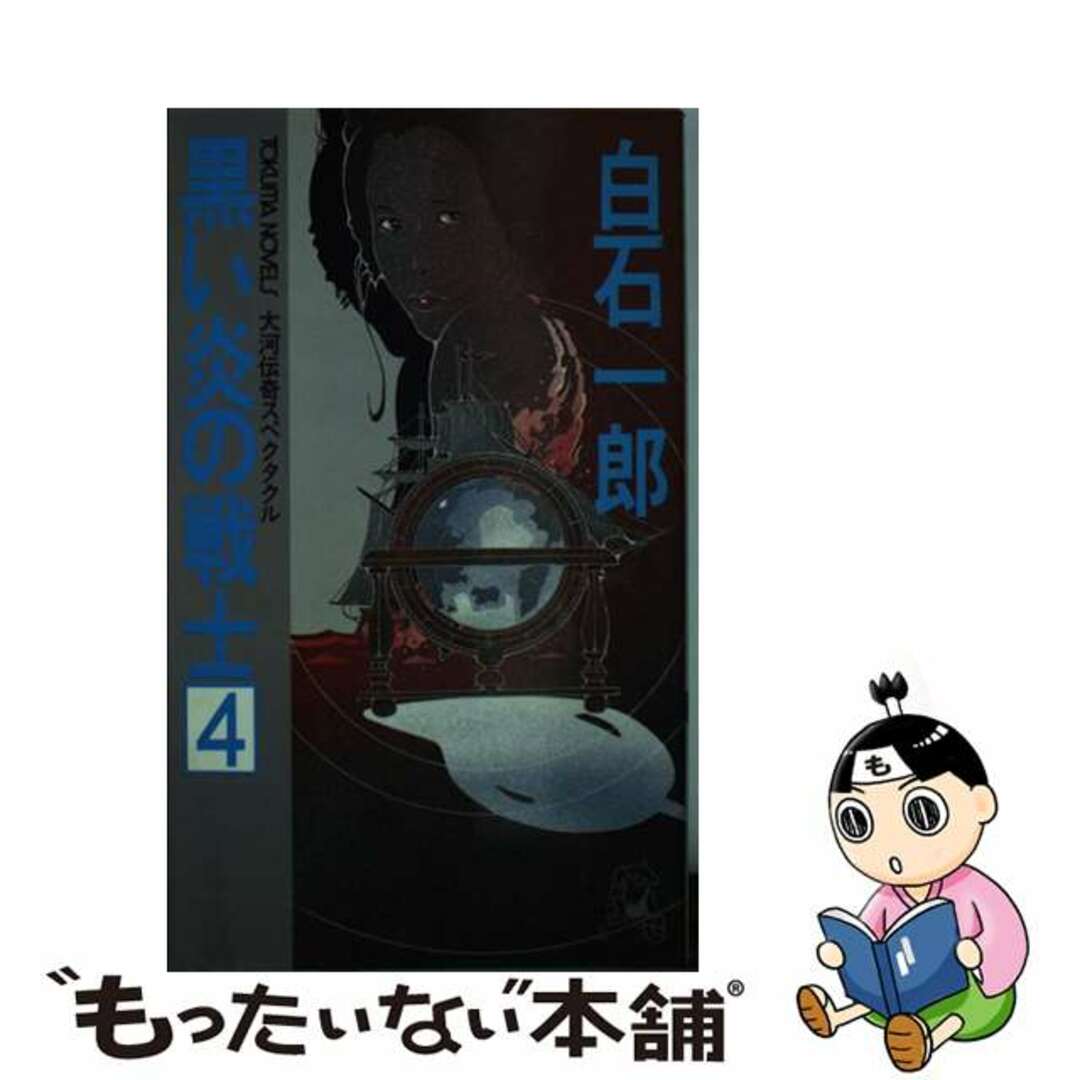 白石一郎著者名カナ黒い炎の戦士 大河伝奇スペクタクル ４/徳間書店/白石一郎