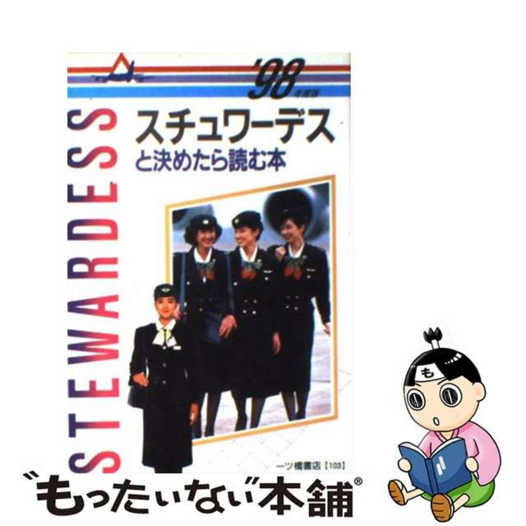 スチュワーデスと決めたら読む本 〔’９８年度版〕/一ツ橋書店/小林正彦（就職指導）