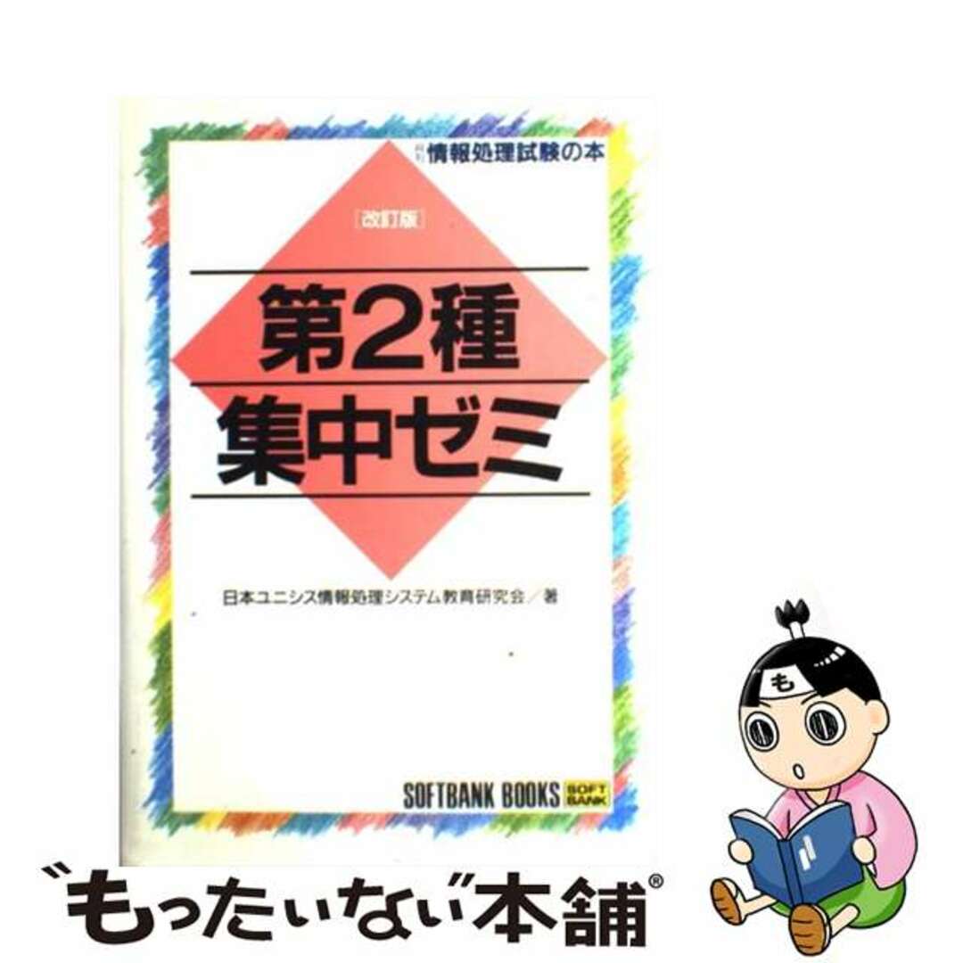 クリーニング済み第２種集中ゼミ 改訂版/ＳＢクリエイティブ/日本ユニシス株式会社