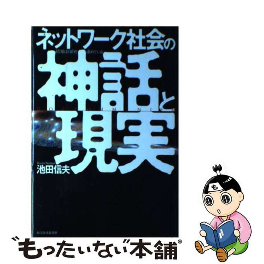 【中古】 ネットワーク社会の神話と現実 情報は自由を求めている/東洋経済新報社/池田信夫 エンタメ/ホビーの本(人文/社会)の商品写真