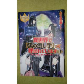 異世界で『黒の癒し手』って呼ばれています ３ 初版　小説(文学/小説)