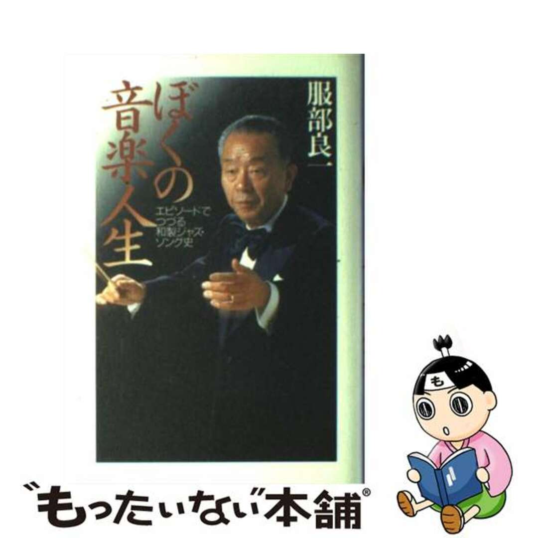 ぼくの音楽人生 エピソードでつづる和製ジャズ・ソング史/日本文芸社/服部良一